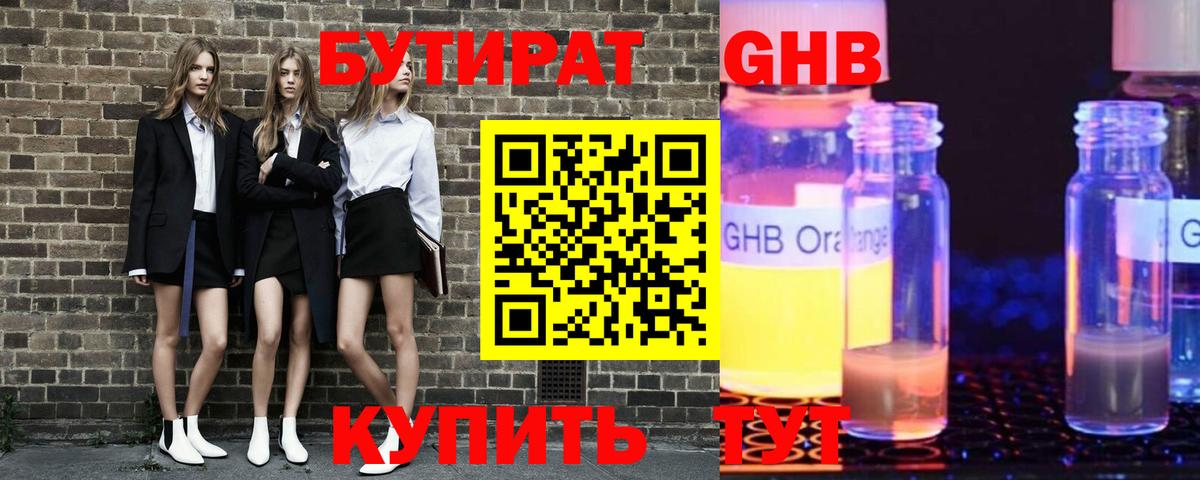 БУТИРАТ GHB Озёрск